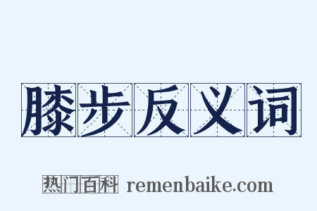 膝步反义词是什么意思的图片